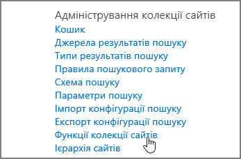 Посилання "Функції колекції сайтів", виділене в розділі "Адміністрування колекції сайтів" на сторінці параметрів