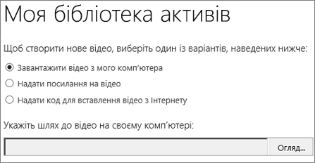 Діалогове вікно створення відео з виділеною командою "Завантажити відео з мого комп’ютера"