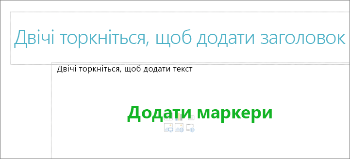 Зображення пустого поля заголовка та пустого текстового поля для відображення місця роботи маркерів.