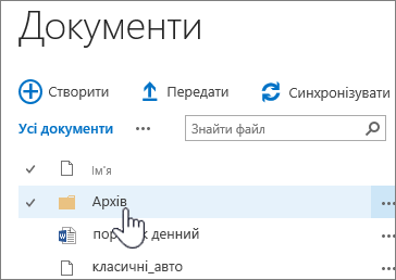 Бібліотека документів SharePoint 2016 із виділеною папкою