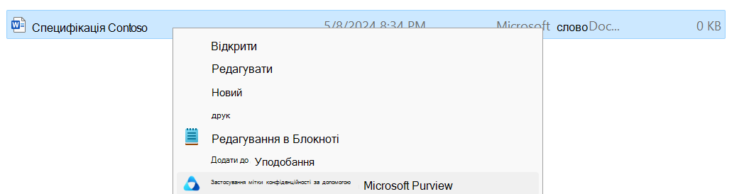 Застосування мітки конфіденційності в Microsoft Purview в Файловий провідник