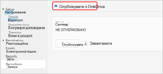 Знімок екрана: користувачі, які публікують запис веб-семінару з One Drive
