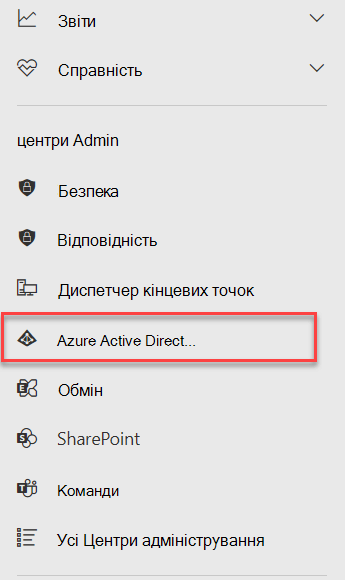 Меню Центрів адміністрування в корпорація Майкрософт 365 із виділеним Центром адміністрування Azure Active Directory.
