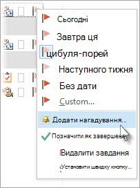 У розділі Завдання клацніть завдання правою кнопкою миші та виберіть команду Додати нагадування.