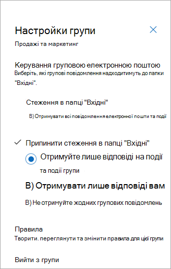 На панелі настройок групи виберіть потрібний параметр або натисніть кнопку Вийти