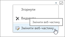 Команда "Змінити веб-частину"