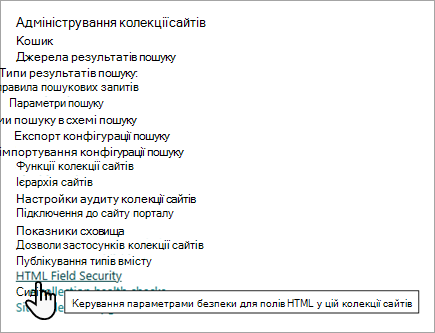Знімок екрана: параметри адміністрування колекції сайтів із параметром "Безпека поля HTML".