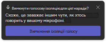 Сповіщення про ізоляцію голосу в Microsoft Teams