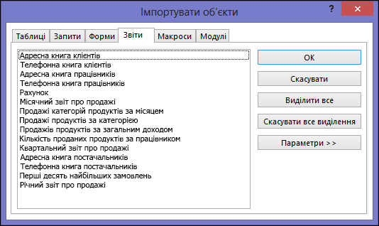 Діалогове вікно "Імпортувати об’єкти" в базі даних Access