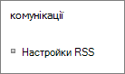 Настройки списків зв'язку (RSS- каналів)