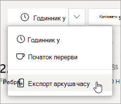 Параметр "Експорт аркуша часу" в shifts для експорту звіту про часовий аркуш команди.