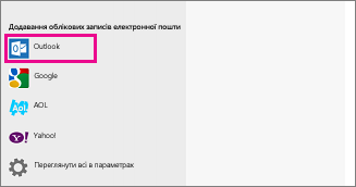 Сторінка "Додавання облікових записів електронної пошти" у програмі Пошта Windows 8