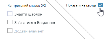 Натисніть кнопку "Показати на картці", щоб відобразити контрольний список