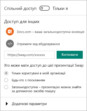 Знімок екрана: область "Спільний доступ" у програмі Sway.