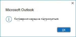 Помилка копіювання нарад в Outlook