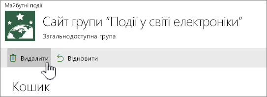 Кнопка "Видалити" кошика SharePoint Online