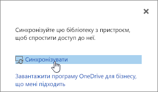 Діалогове вікно "Синхронізувати зараз" із вибраним посиланням "Синхронізувати зараз"