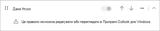 Деякі типи клієнтських правил, перенесених із класичної версії Outlook, не можна редагувати або переглядати в новій версії Outlook.