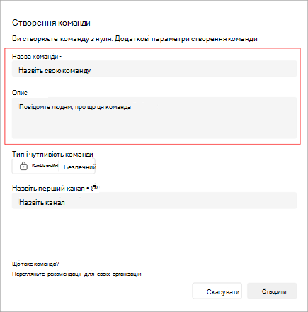 Знімок екрана: вікно "Створення команди". Вона містить область, де можна додати назву команди, опис і тип. Також можна створити назву першого каналу.