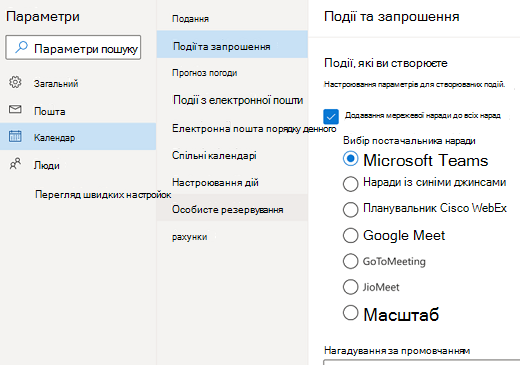 інтернет-версія Outlook – виберіть постачальника мережних нарад за замовчуванням