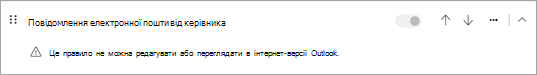 Це правило не можна редагувати або переглядати в інтернет-версії Outlook