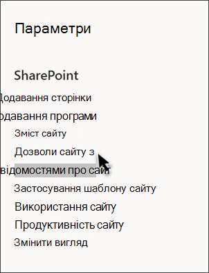 Знімок екрана: параметри SharePoint із вибраним пунктом "Відомості про сайт"