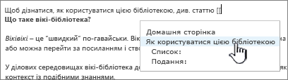 Вставлення посилання на вікі-сайт