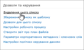 Пункт "Видалення списку" в розділі "Дозволи та керування"