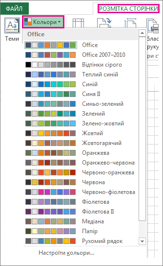 Вкладка ''Розмітка сторінки'' з колекцією кольорів теми, відкритою за допомогою кнопки ''Кольори''