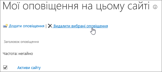 Диспетчер "Мої оповіщення" з вибраним посиланням "Видалити вибрані оповіщення"