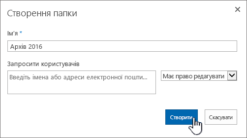 Діалогове вікно надання спільного доступу до нової папки в SharePoint 2016