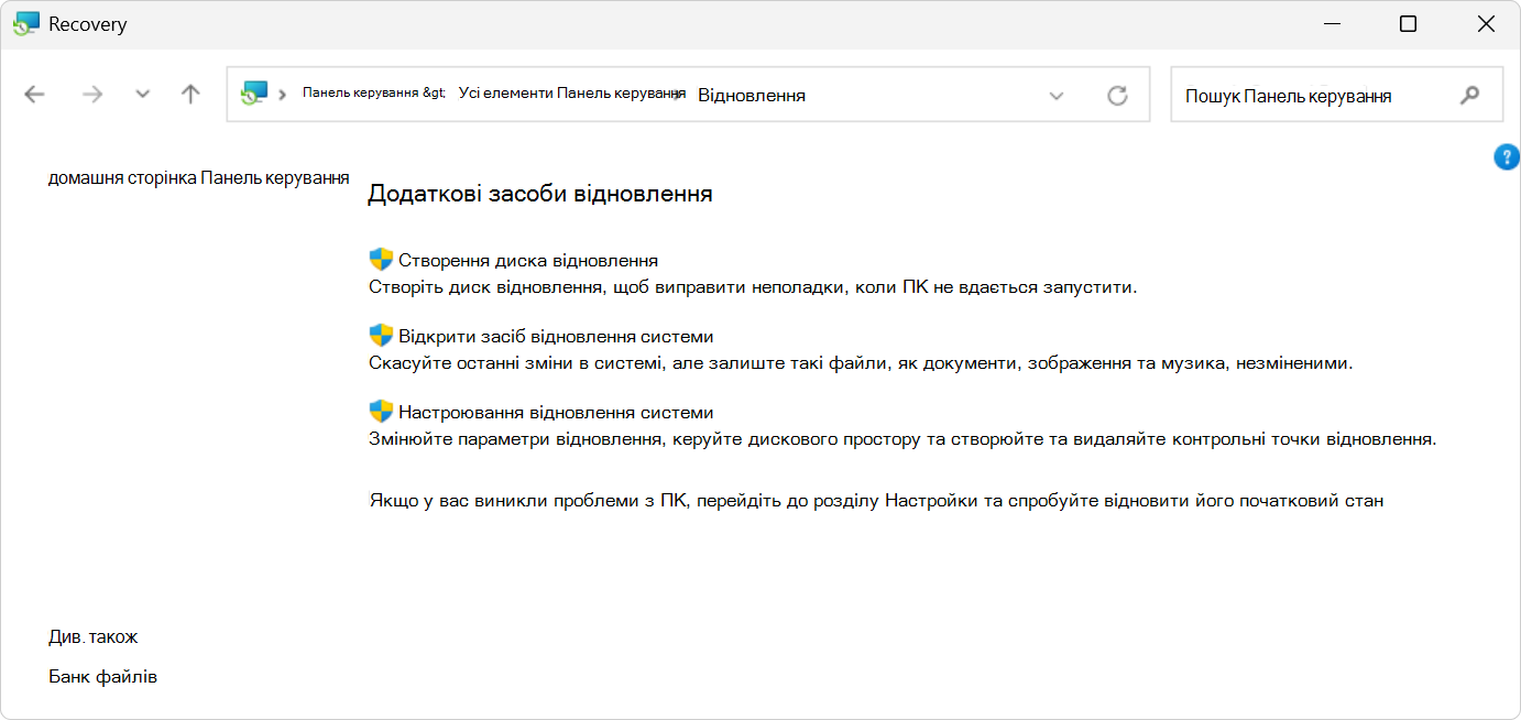Знімок екрана: параметри відновлення в Панель керування.