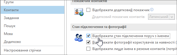 Розділ "Контакти" в діалоговому вікні "Параметри" з виділеним параметром "Відображати стан підключення поруч з іменем"