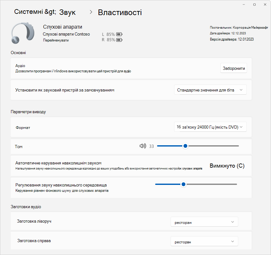 Знімок екрана: розділ "Настройки > системи > властивості звуку >" з деякими параметрами, доступними для настроювання пристрою слухових апаратів.