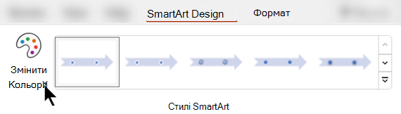 На вкладці SmartArt Design (Конструктор SmartArt) скористайтеся кнопкою Змінити кольори, щоб вибрати інший колір рисунка.