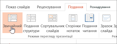 Стрічка "Вигляд" із виділеною кнопкою "Звичайний"