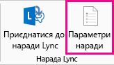 Знімок екрана: параметри наради Lync на стрічці