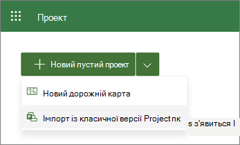 Знімок екрана: меню "Створити" в Project вікні "Імпорт" із Project пк
