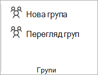 На стрічці натисніть кнопку Огляд Групи