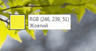 Номери кольорів RGB, вибраних за допомогою піпетки