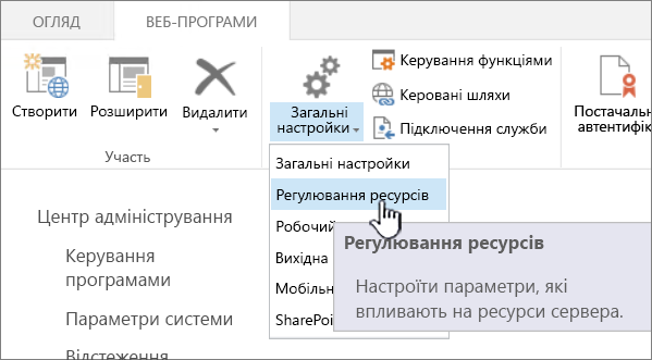 Центр адміністрування з вибраним пунктом "Регулювання ресурсів"