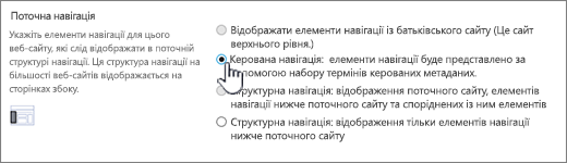 Розділ "Поточна навігація" з вибраним пунктом "Керована навігація"