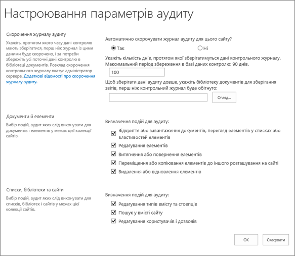 Настроювання параметрів аудиту в діалоговому вікні "Параметри сайту"