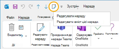 Кнопка "Редагувати нараду" панелі швидкого доступу в Outlook