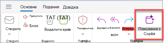 Відображає панель інструментів Outlook із виділеною кнопкою "Запланувати за допомогою Copilot".