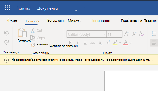 Знімок екрана: повідомлення "Не вдалося зберегти автоматично" під час редагування документа у Word