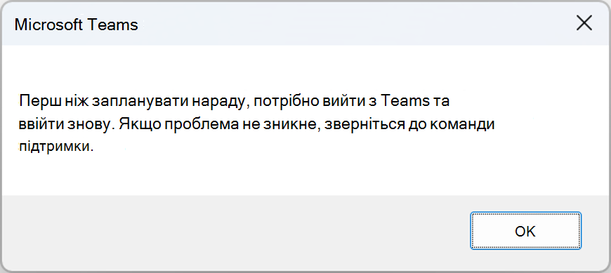Error window with error: Sorry, you need to sign out of teams and sign in agani before you can schedule your meeting. Якщо проблема не зникне, зверніться до команди підтримки.