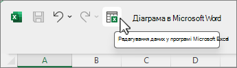 Кнопка "Редагувати дані в Microsoft Excel"