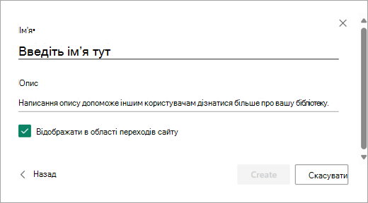 Скористайтеся діалоговим вікном Додавання імені, щоб назвати нову бібліотеку.