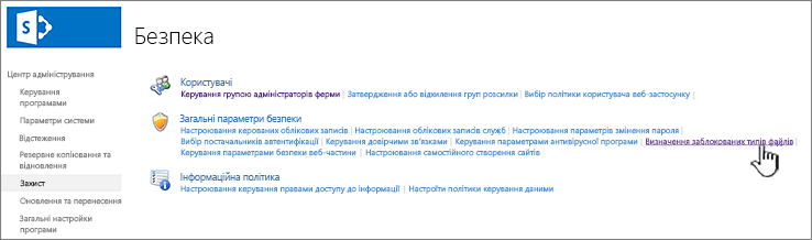 Установлення заблокованих файлів із системи безпеки центру адміністрування